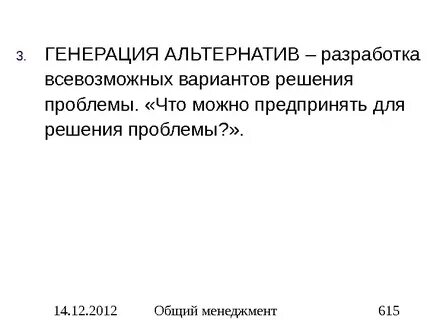 Методы генерирования альтернативных вариантов решений