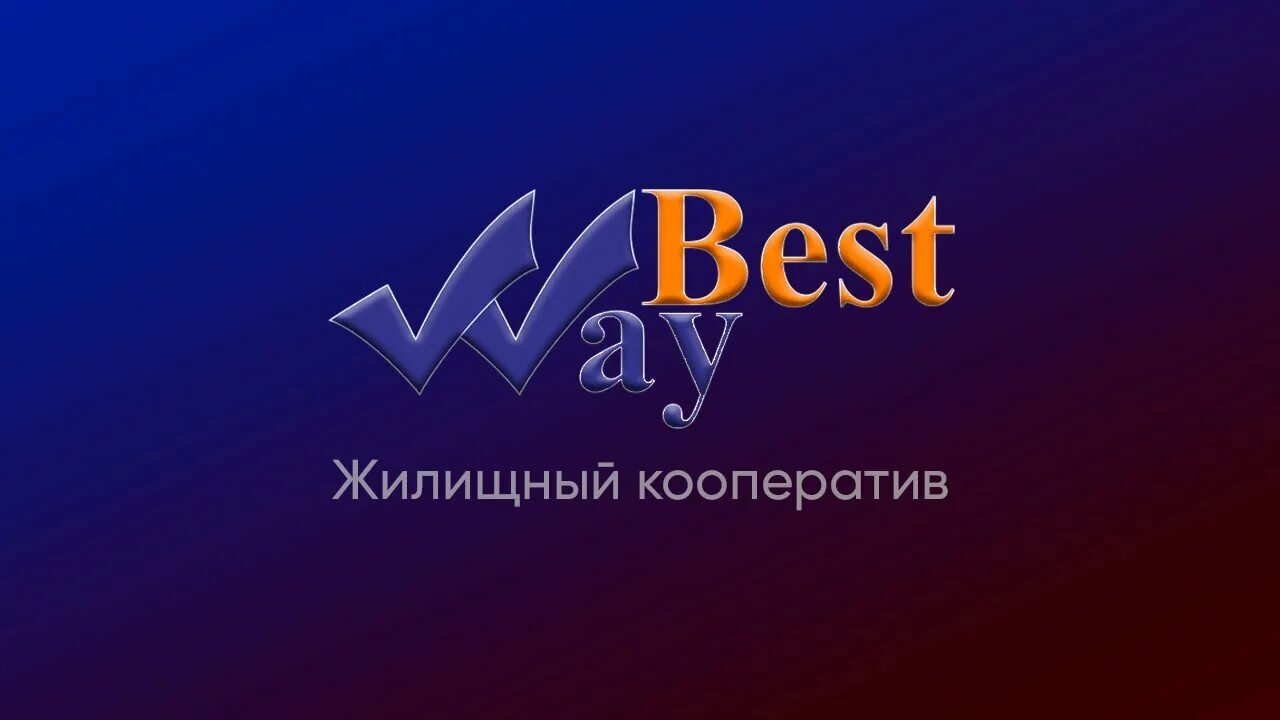 Ис вил. Логотип Bestway жилищный кооператив. Логотип Бест Вей. ЖК Бест Вей. Потребительский кооператив Бест Вей.