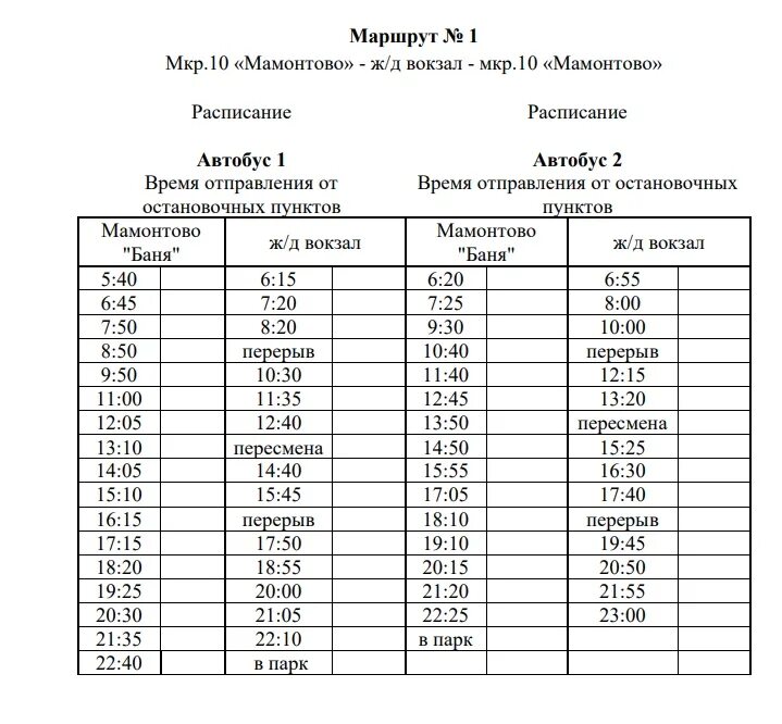 Расписание автобусов 41 автополигон. Расписание автобусов Пыть-Ях 2021. Расписанный автобус. Расписание. Расписание автобусов.