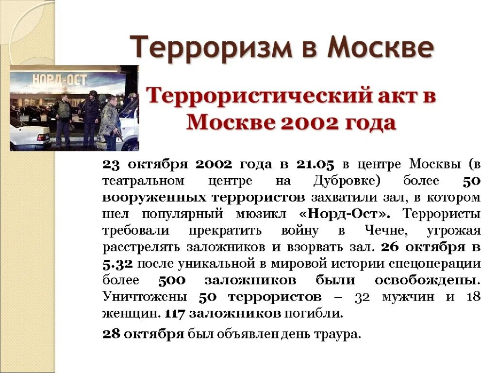 Террористический акт любой. Акт терроризма в Москве 2002. Террористические акты в России. Террористический акт в Москве.