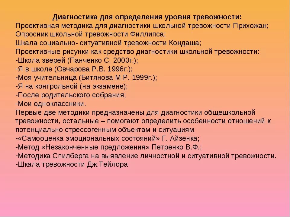 Методика для определения уровня младших школьников. Методики диагностики тревожности у детей. методики исследования тревожности. методика выявления уровня тревожности у ребенка. тревожность диагностическая методика.