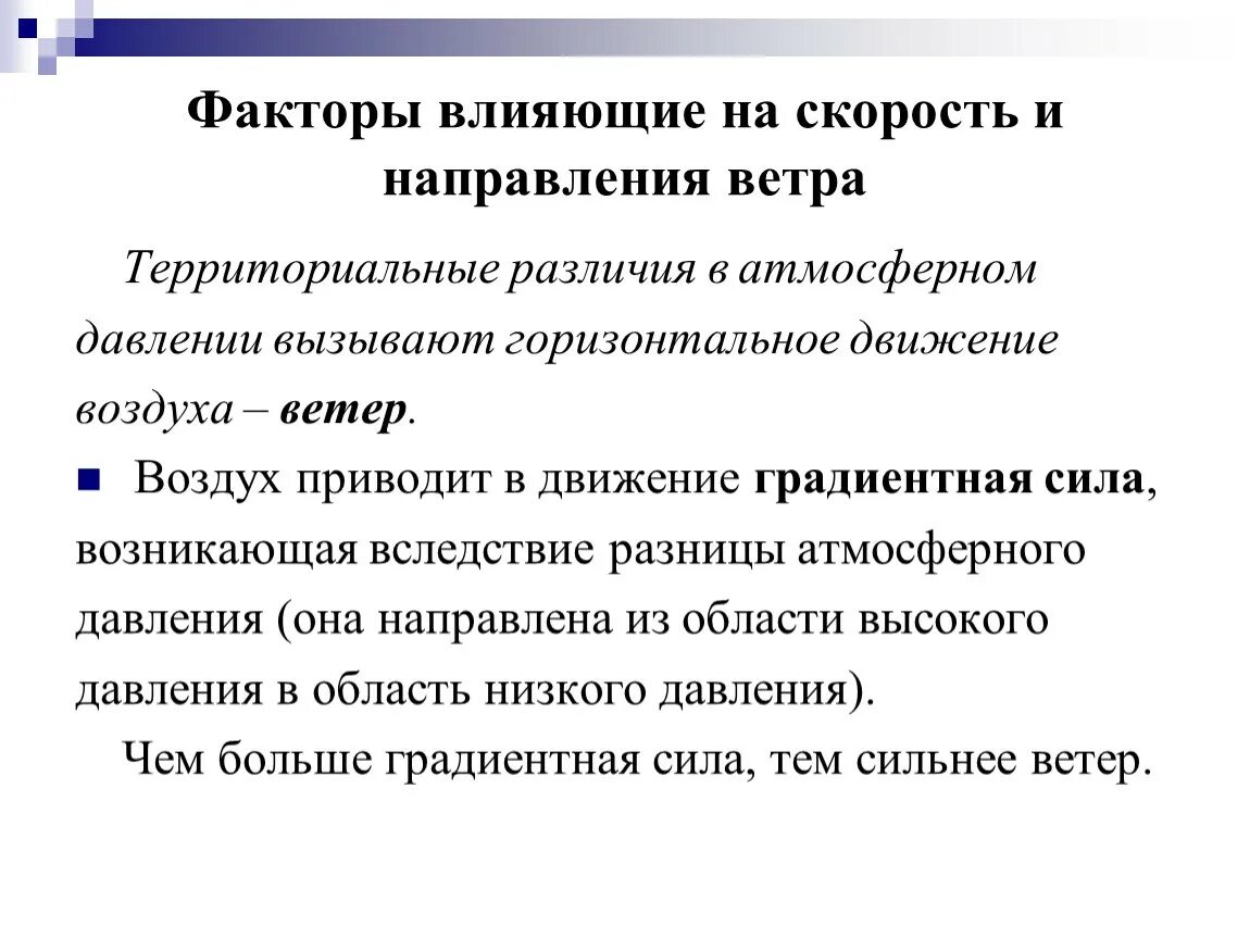 Факторы влияют на изменение скорости поезда. Факторы влияющие на скорость. Факторы изменения атмосферного давления. Факторы влияющие на ветер. Как атмосферное давление влияет на ветер.