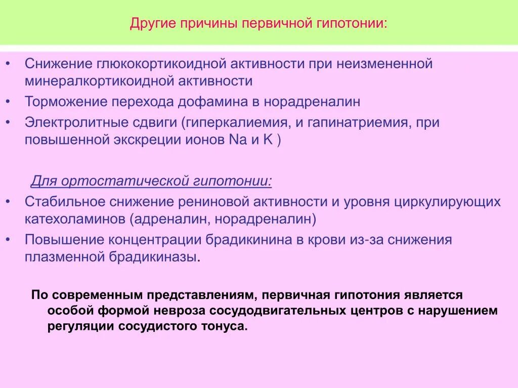 Что такое гипотония простыми. Гипотония причины. Артериальная гипотония причины. Причины первичной артериальной гипотензии. Причины первичной гипотонии.