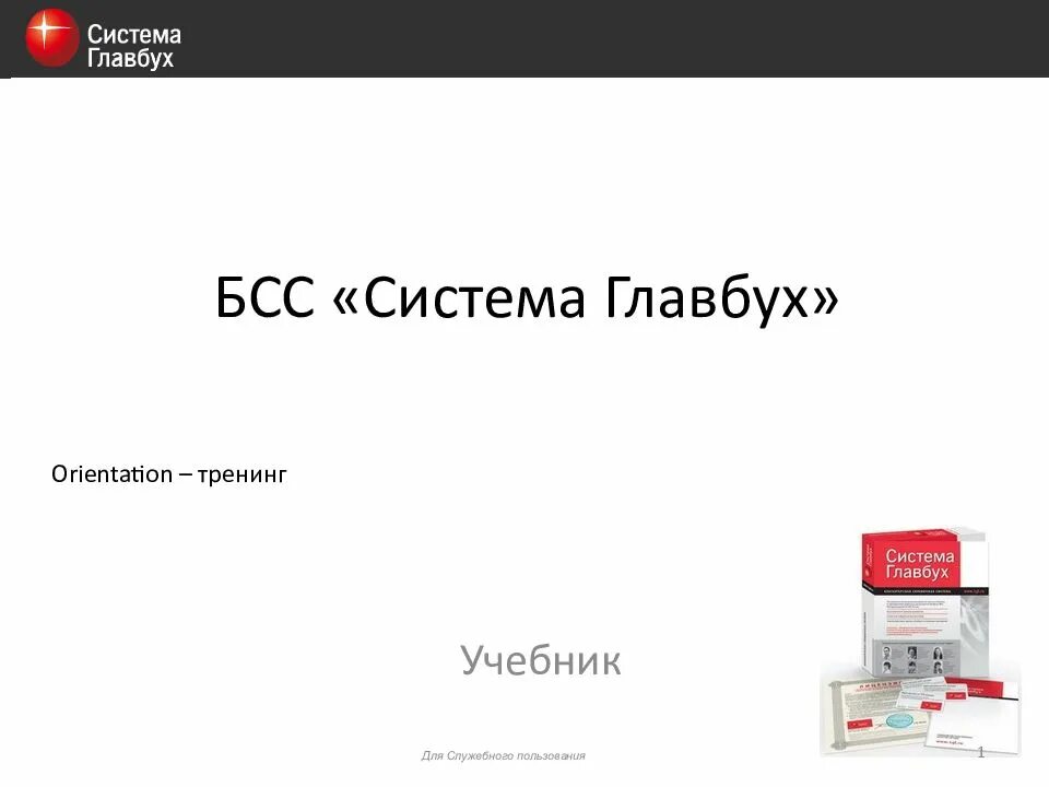Система главбух для упрощенки. Система главбух. бсс система главбух. справочная система главбух. система главбух логотип.