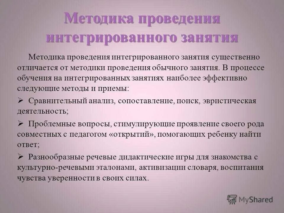 Технология интегрированного обучения методы. Методика проведения занятия в ДОУ. Методика проведения интегрированных занятий.. Методика проведения урока. Методы ведения занятия в ДОУ.