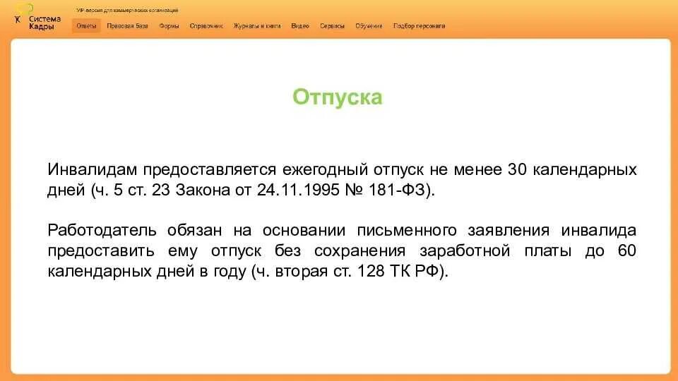 Отпуск инвалидам 1 группы. Дополнительный отпуск инвалидам 2 группы. Дополнительный отпуск инвалидам. Дополнительные дни к отпуску инвалидам. Дополнительный отпуск инвалидам заявление.