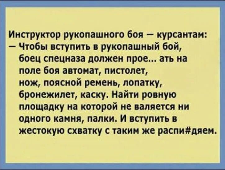 Вступить в схватку. Инструктор по рукопашному бою анекдот. чтобы вступить в рукопашный бой боец спецназа. анекдот про рукопашный бой. анекдот чтобы вступить в рукопашный бой.