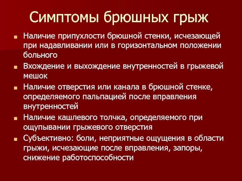 Симптомы грыжи живота у женщин слева. Грыжа живота классификация. Грыжи брюшной полости классификация. Грыжи передней брюшной стенки клиника.