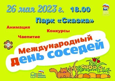 Когда был день соседей