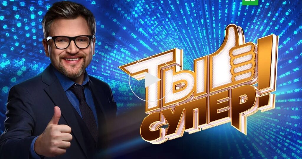 нтв голос дети ты супер 2020. игра супергерои. новые супер программы. новые супер программы. супер дня.