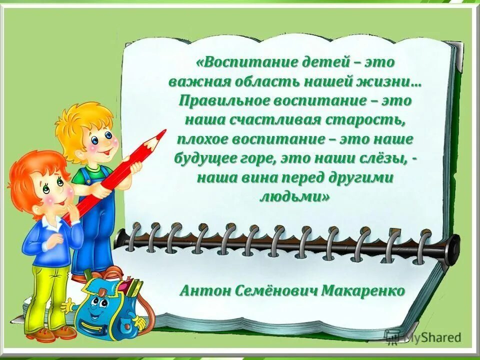 Дети воспитанный и умны как пишется. Высказывания о воспитании детей. Красивые цитаты о воспитании. Крылатые фразы о воспитании детей. Афоризмы о воспитании детей.