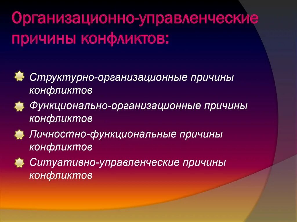 К основным причинам можно отнести. Организационно-управленческие причины конфликтов. Управленческие причины конфликтов. Причины возникновения организационно управленческих конфликтов. Организационно управленческие причины конфликтов в организации.