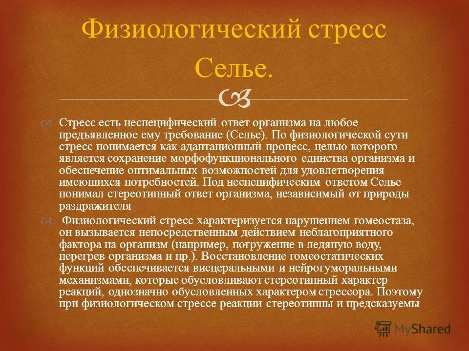 Физиологический и психологический аспекты изучения стресса. Физиологический стресс вызывается. Физиологически стресс это. Физиологические причины стресса. Физиологический стресс примеры.