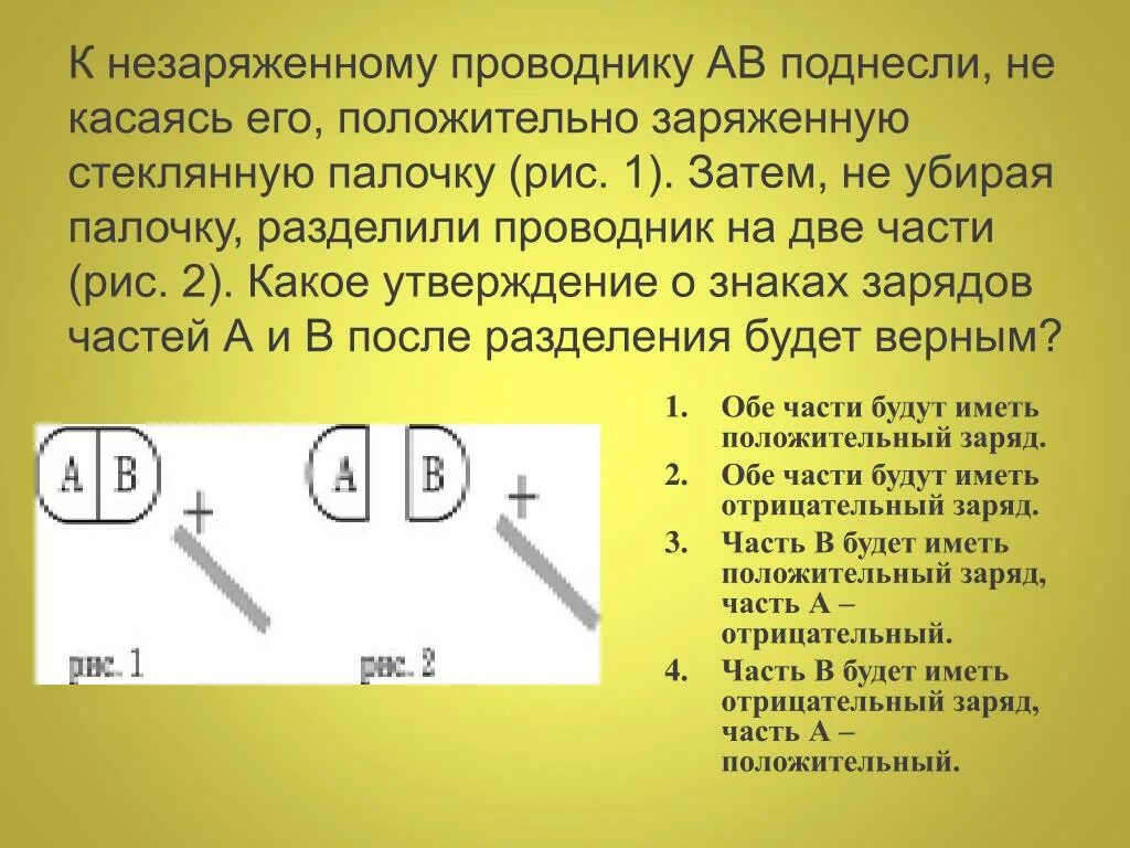 2 тела обладают положительным зарядом. Незаряженный металлический заряд. Поднесли положительно заряженную палочку. Незаряженный проводник. Заряженный и незаряженный проводник.