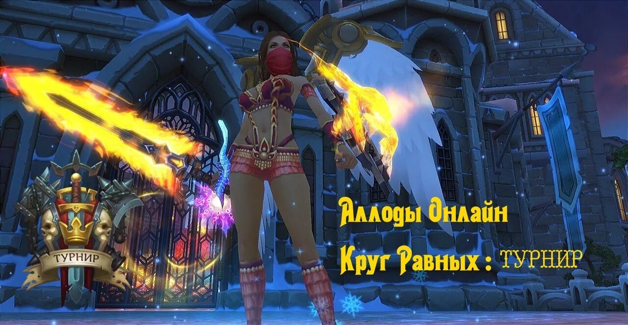 Турнир равных. Аллоды онлайн аура за чемпиона круга равных.