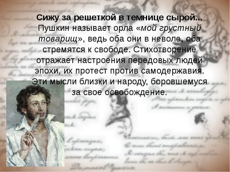 Орел в неволе стих. Сижу за решёткой в технице сырой. Сиху за решоткой в темници серой. Стих сижу за решеткой. Сижуза решоткой в темницесыпой.