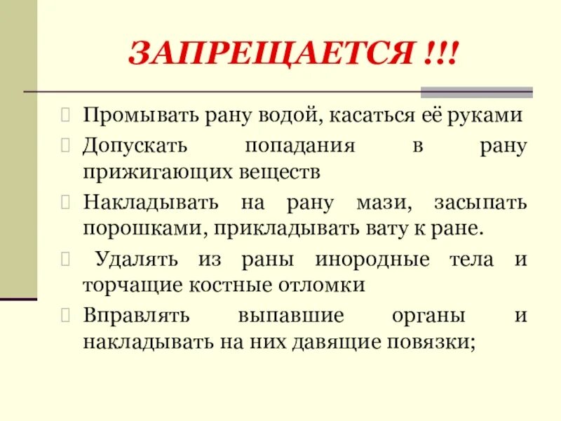 Какой водой промывать рану. При ранениях запрещается.