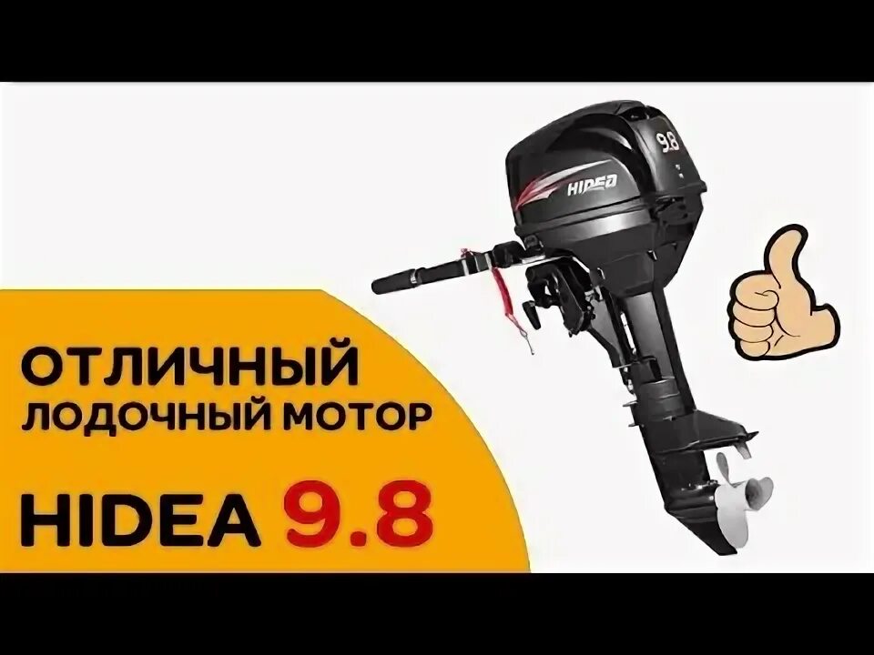 Мотор 9.8 обзор. Hidea 9.8. лодочный мотор hidea 115. наклейка hidea 9.8. лодочный мотор hidea hd9.8fhs купить.