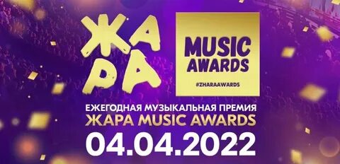 Премия жара music