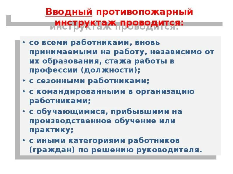 Вводный инструктаж по пожарной безопасности проводится. Вводный противопожарный инструктаж. Водный противопожарный инструктаж проводится. Вводный противопожарный инструктаж проводится с кем. Виды противопожарных инструктажей ответ