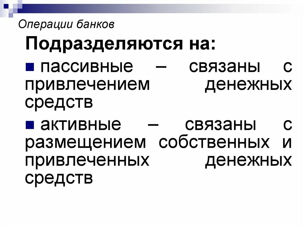 Операции банков по привлечению средств. Операция подразделяются. Пассивные операции подразделяются на. Активные и пассивные операции банка. Операции банков.