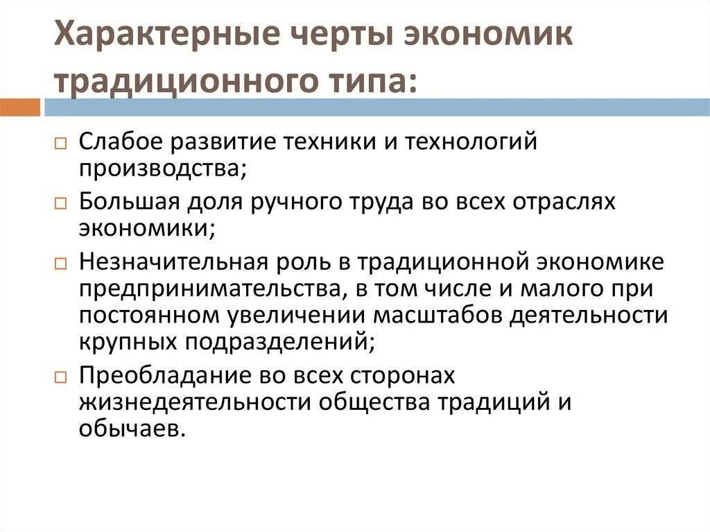 Характерные черты традиционной экономики. Черты традиционной экономической системы. Назовите основные черты традиционной экономики. Основные черты традиционной экономики кратко. Какой признак характеризует экономическую систему свободное ценообразование