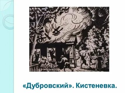 Сцена пожара дубровский