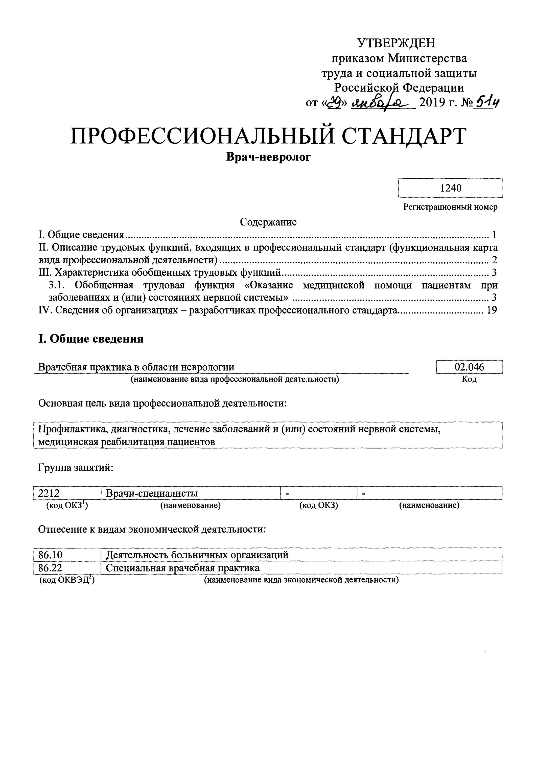 Врач функциональной диагностики профстандарт. Приказ врача невролога. Приказ об утверждении профессионального стандарта. Приказы для врачей.