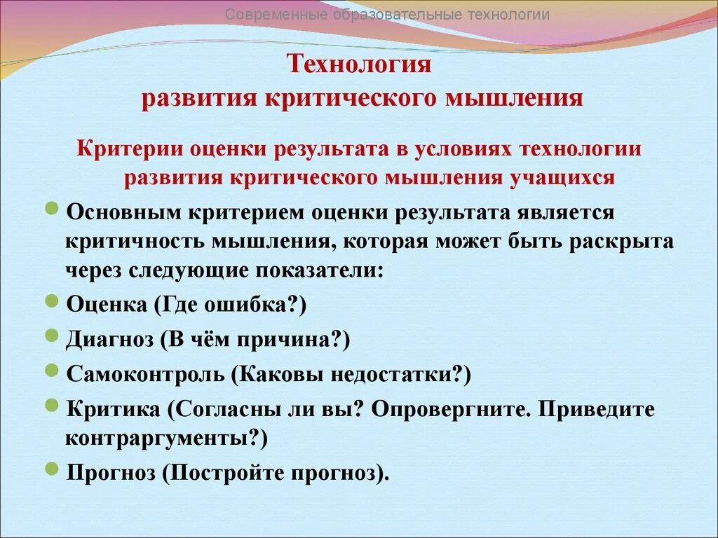 Методы и приемы критического. Развитие критического мышления пед технология. Современные технологии развития критического мышления. Технологии развития критич мышления. Результат технологии развития критического мышления.