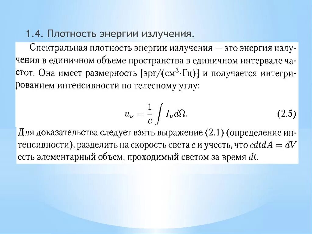 Энергия излучения это. Плотность излучения формула. Спектральная объемная плотность. Плотность энергии излучения. Спектральная плотность энергии излучения.