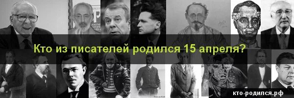 18 Декабря кто родился из писателей. Кто родился 15 апреля. Кто из политиков родился 15 апреля. Какие писатели родились в апреле