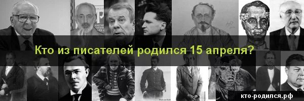 Какие Писатели родились в апреле. 18 Декабря кто родился из писателей. Кто родился 15 апреля. Кто из политиков родился 15 апреля. Какие русские писатели родились в апреле