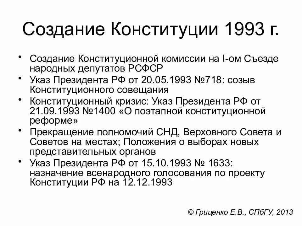 Конституция 1993 источники. Разработка Конституции РФ 1993 Г. Этапы принятия Конституции 1993. Принятие новой Конституции России 1993 кратко. Этапы разработки Конституции РФ 1993.