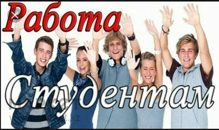 Работа 20 лет без опыта. Приглашаем на работу студентов. требуются студенты на подработку. работа для студентов на лето. подработка для студентов картинки.
