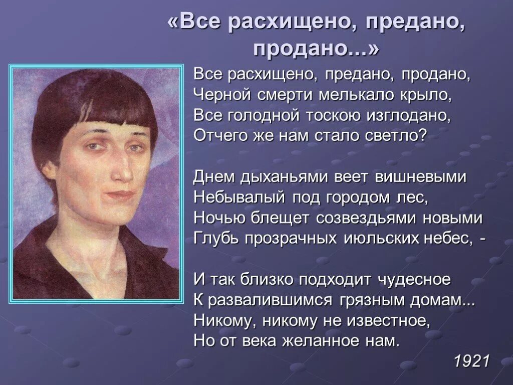 Ахматовой продам. Все расхищено предано продано. Все растащено,предано,продано. Все расхищено предано продано Ахматова. Все расхищено предано продано анализ.