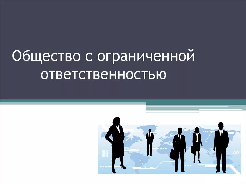 Общество с ограниченной ответственностью 2015. Общество с ограниченной ОТВЕТСТВЕННОСТЬЮ. Общество с ограниченной отве. + И - общество с ограниченной ответ. Общество с ограниченнойответственносью.