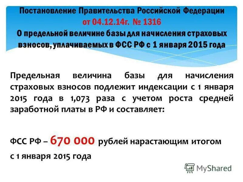 Начисление взносов в пенсионный фонд. Величина страховых взносов. База для начисления страховых взносов. Максимальная сумма страховых взносов. Предельные страховые взносы.