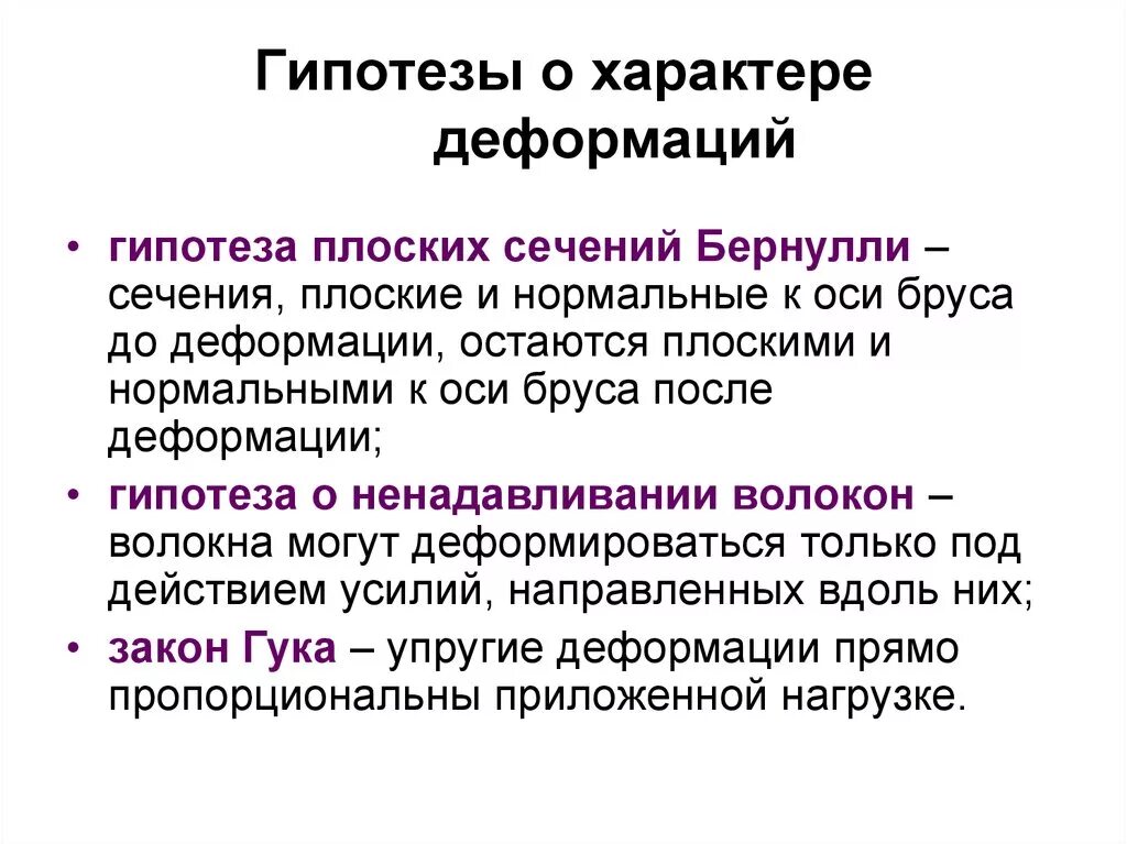 Допущения сопротивления материалов. Основные гипотезы о деформируемом теле. Основные гипотезы и допущения. Основные гипотезы и допущения сопротивления материалов. Гипотезы о характере деформирования.