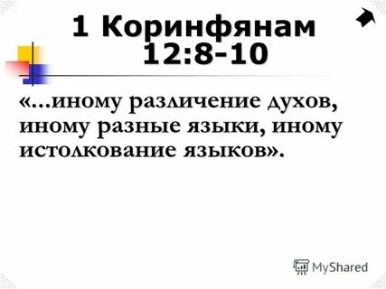 1 кор 12