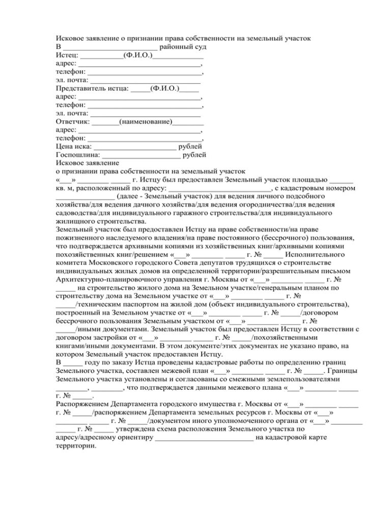 Исковое заявление в суд на право собственности земельного участка. Иск в суд о признании прав собственности образец.