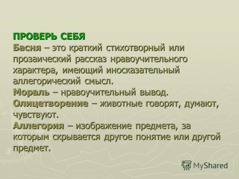 краткий нравоучительный стихотворный или прозаический. краткий нравоучительный стихотворный или прозаический. что такое аллегория и мораль. краткий нравоучительный стихотворный или прозаический. небольшое повествовательное произведение объединенное.