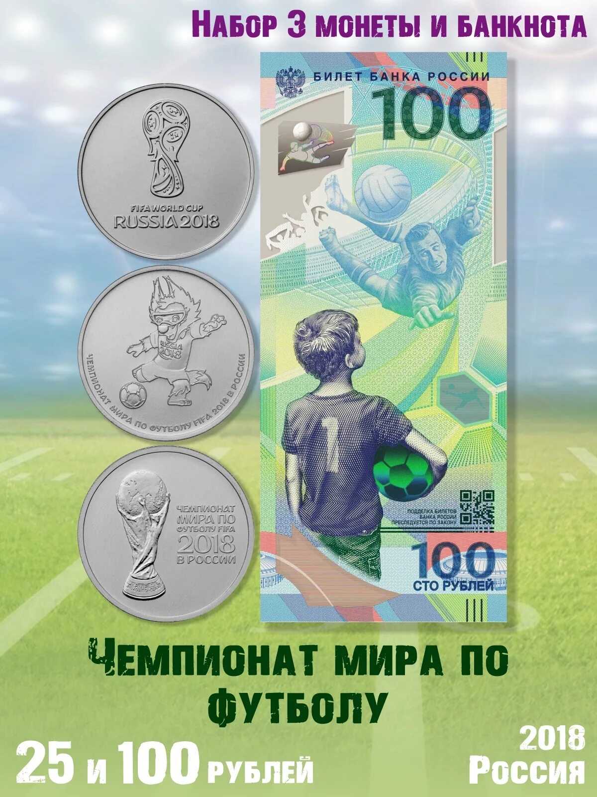 Купюры 2018 футбол. 25 Рублей ФИФА 2018. Монета 25 рублей FIFA 2018. Купюра 100 рублей ЧМ по футболу. 100 Рублей ФИФА 2018.