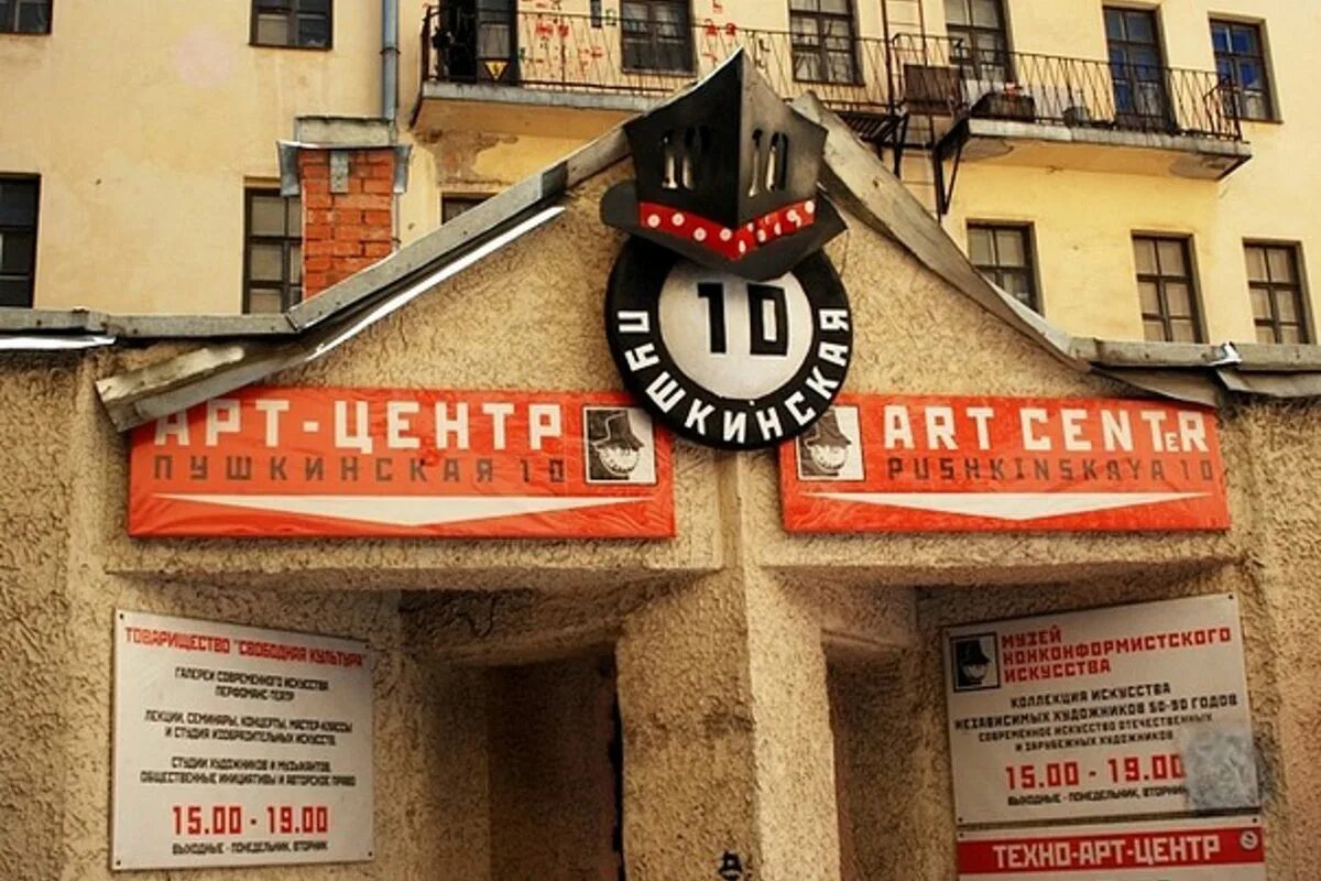 Пушкинская 10 музей. Арт-центр пушкинская 10 в санкт-петербурге фото. Улица джона леннона улица пушкинская 10. Пушкинская 10 санкт петербург арт центр. Пушкинская 10 санкт петербург арт центр.