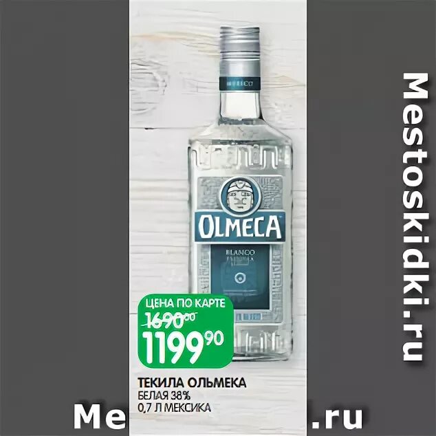 Текила ольмека 0.7 цена. Текила Ольмека белая 0.7 38. Текила Ольмека белая 0.7л. Ольмека белая 0.7. Ольмека белая 38% 0,7л*.