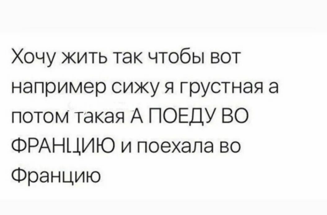 Живите богато а мы уезжаем. Сижу я грустная а потом такая. Сижу я грустная а поеду я во Франции. Поехал ка я. Хочу жить так например, сижу я такая а поеду-ка во Францию.