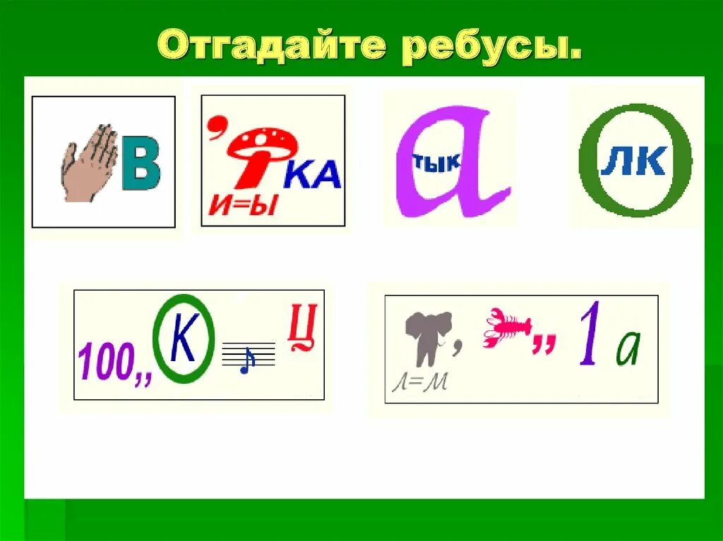 Отгадай ребусы 1. Ребусы. Отгадать ребус. Разгадай ребус. Отгадывание ребусов в картинках.