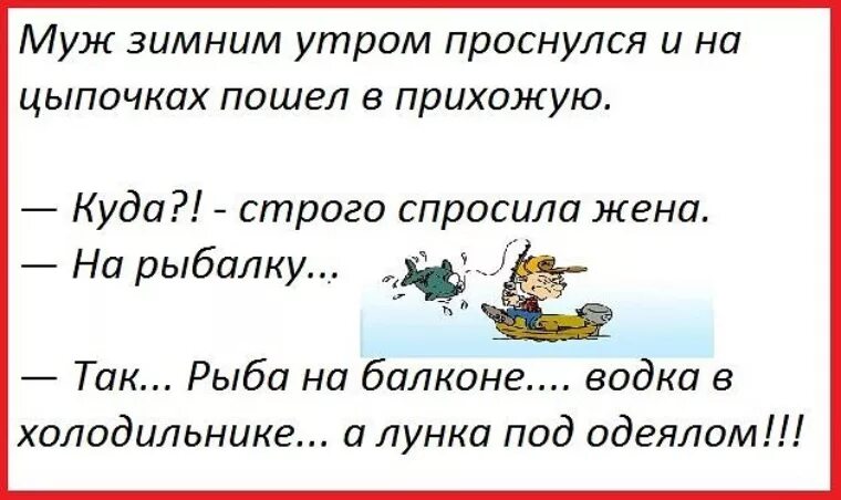 Муж уезжает на 2 месяца. Анекдоты про рыбалку. Анекдоты про рыболовов. Анекдоты про рыбалку смешные. Анекдоты про рыбалку в картинках.