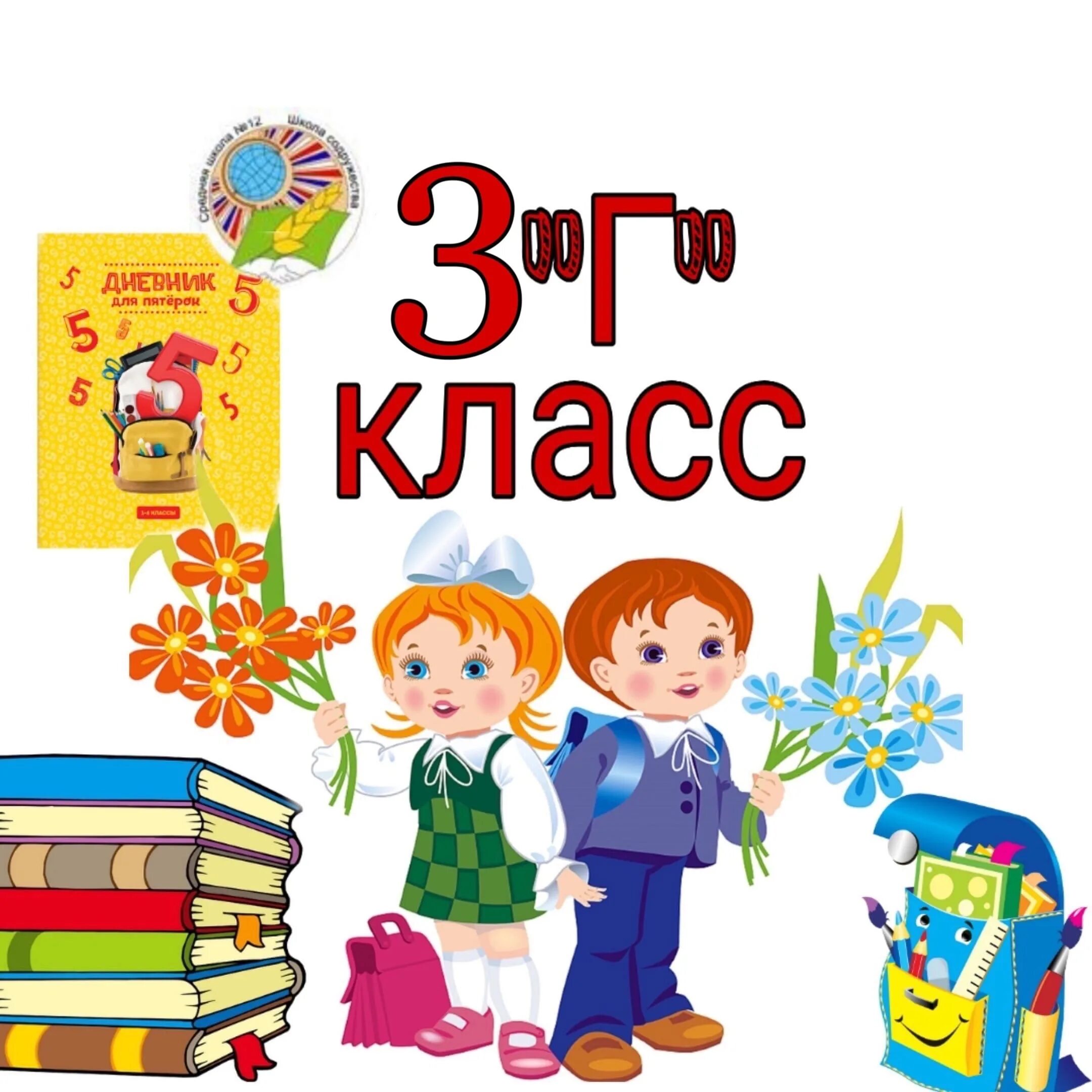 3 г класс русский. Заставка 3 г класс. 3 г класс. 3 г класс надпись. значок 3 г класс.