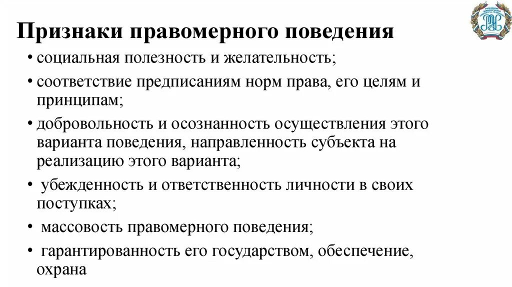 Предпосылки формирования правомерного поведения. Правомерное поведение и его признаки. Правомерное поведение понятие и виды. Признаки правомерных отношений. Правомерное поведение понятие.