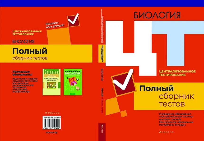 Сборники тестов 2023. Биология сборник тестов. ЦТ по русскому тесты. Русский язык сборник тестов. ЦТ биология.